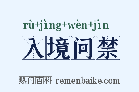 入境问禁是什么意思的图片